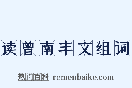 读曾南丰文组词是什么意思的图片